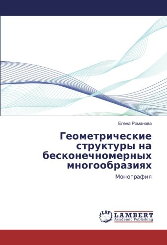 Геометрические структуры на бесконечномерных многообразиях: Монография