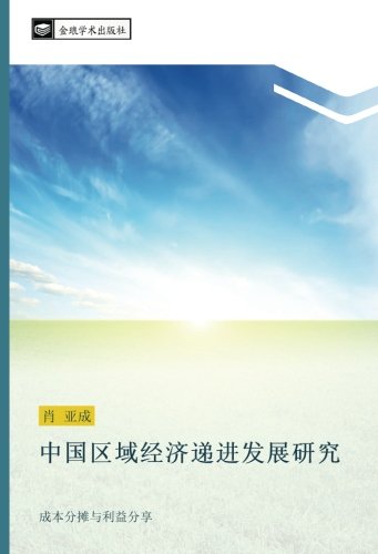 中国区域经济递进发展研究: 成本分摊与利益分享: cheng ben fen tan yu li yi fen xiang