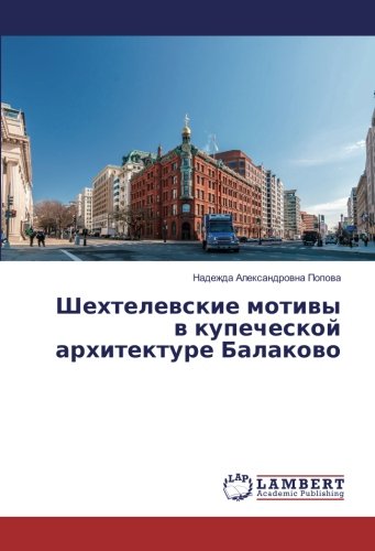 Шехтелевские мотивы в купеческой архитектуре Балаково