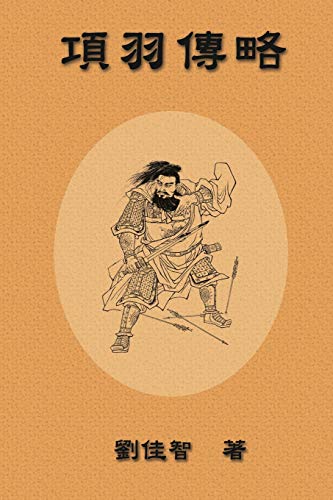 Brief Biography of Xiang Yu: ¿¿¿¿: ¿¿¿¿
