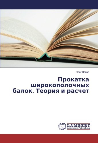 Прокатка широкополочных балок. Теория и расчет