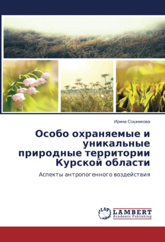 Особо охраняемые и уникальные природные территории Курской области: Аспекты антропогенного воздействия: Aspekty antropogennogo wozdejstwiq