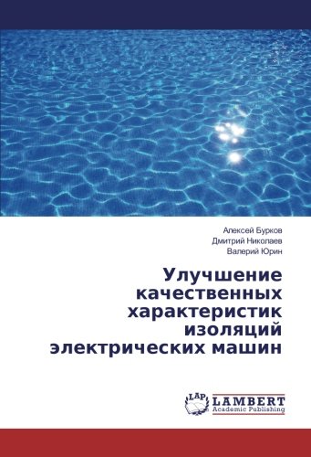 Улучшение качественных характеристик изоляций электрических машин