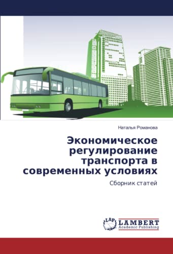 Экономическое регулирование транспорта в современных условиях: Сборник статей: Sbornik statej