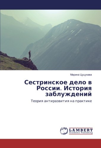 Сестринское дело в России. История заблуждений: Теория антиразвития на практике