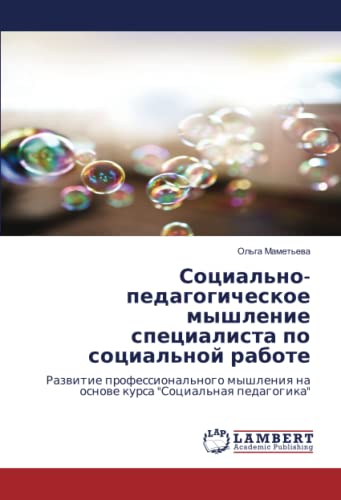 Социально-педагогическое мышление специалиста по социальной работе: Развитие профессионального мышления на основе курса Социальная педагогика: ... na osnowe kursa Social'naq pedagogika