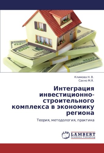 Интеграция инвестиционно-строительного комплекса в экономику региона: Теория, методология, практика: Teoriq, metodologiq, praktika