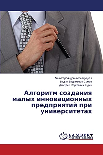 Алгоритм создания малых инновационных предприятий при университетах