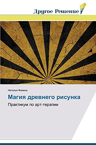 Magiya drevnego risunka: Praktikum po art-terapii