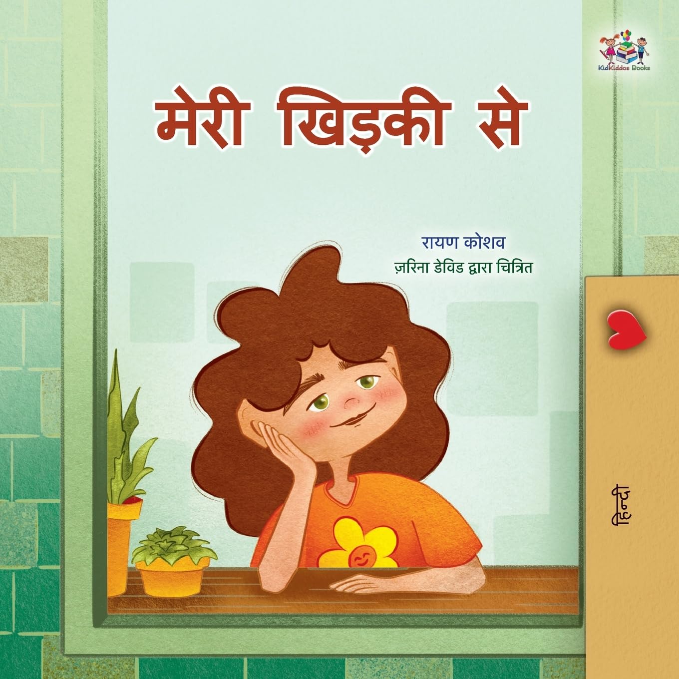 From My Window (Hindi Kids Book) (Hindi Bedtime Collection)