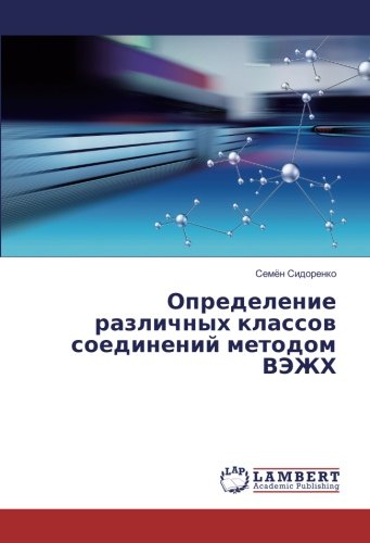 Определение различных классов соединений методом ВЭЖХ