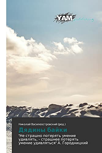 Dyadiny bayki: Ne strashno poteryat' umenie udivlyat', - strashnee poteryat' umenie udivlyat'sya A. Gorodnitskiy: Ne strashno poterqt' umenie ... poterqt' umenie udiwlqt'sq A. Gorodnickij