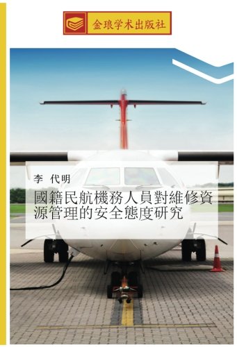 國籍民航機務人員對維修資源管理的安全態度研究