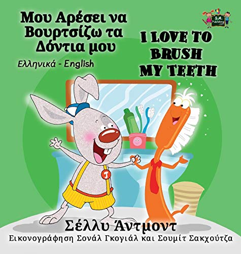 I Love to Brush My Teeth: Greek English Bilingual Edition (Greek English Bilingual Collection)