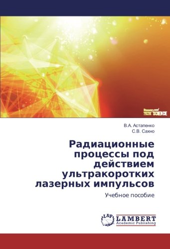 Радиационные процессы под действием ультракоротких лазерных импульсов: Учебное пособие: Uchebnoe posobie