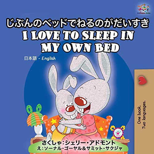 I Love to Sleep in My Own Bed: Japanese English Bilingual Book (Japanese English Bilingual Collection)