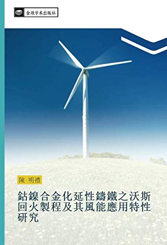 鈷鎳合金化延性鑄鐵之沃斯回火製程及其風能應用特性研究