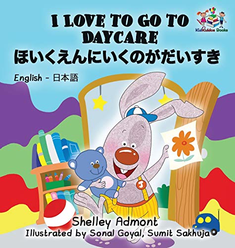 I Love to Go to Daycare: English Japanese Bilingual Children's Books (English Japanese Bilingual Collection)