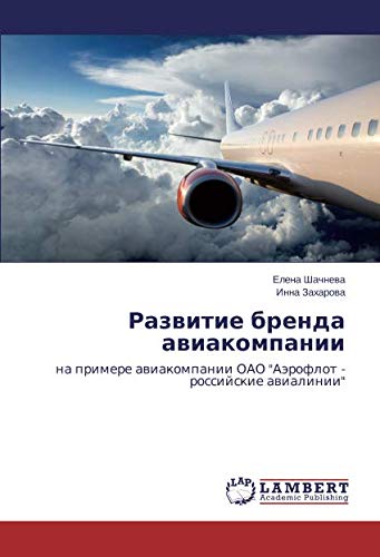 Развитие бренда авиакомпании: на примере авиакомпании ОАО Аэрофлот - российские авиалинии: na primere awiakompanii OAO Aäroflot - rossijskie awialinii