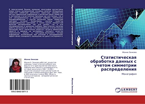 Статистическая обработка данных с учетом симметрии распределения: Монография: Monografiq