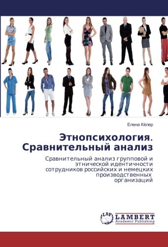 Этнопсихология. Сравнительный анализ: Сравнительный анализ групповой и этнической идентичности сотрудников российских и немецких производственных ... i nemeckih proizwodstwennyh organizacij