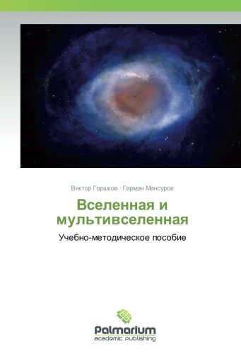 Вселенная и мультивселенная: Учебно-методическое пособие: Uchebno-metodicheskoe posobie