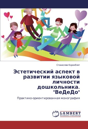 Эстетический аспект в развитии языковой личности дошкольника. ВеДеДо: Практико-ориентированная монография: Praktiko-orientirowannaq monografiq
