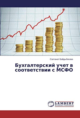 Бухгалтерский учет в соответствии с МСФО