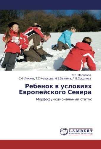 Ребенок в условиях Европейского Севера: Морфофункциональный статус: Morfofunkcional'nyj status
