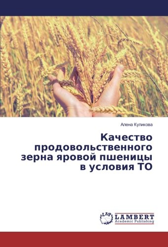 Качество продовольственного зерна яровой пшеницы в условия ТО
