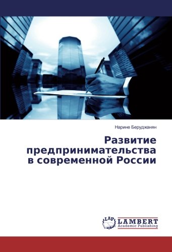 Развитие предпринимательства в современной России
