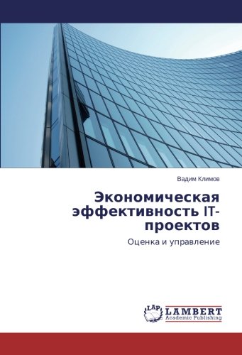 Экономическая эффективность IT-проектов: Оценка и управление: Ocenka i upravlenie
