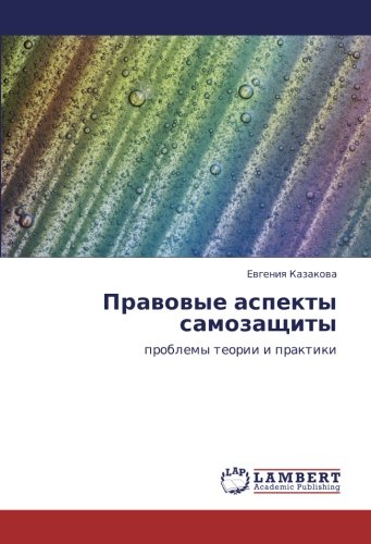 Правовые аспекты самозащиты: проблемы теории и практики: problemy teorii i praktiki