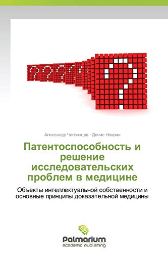 Patentosposobnost' i reshenie issledovatel'skikh problem v meditsine: Obekty intellektual'noy sobstvennosti i osnovnye printsipy dokazatel'noy ... i osnownye principy dokazatel'noj mediciny