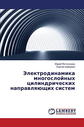 Elektrodinamika mnogosloynykh tsilindricheskikh napravlyayushchikh sistem