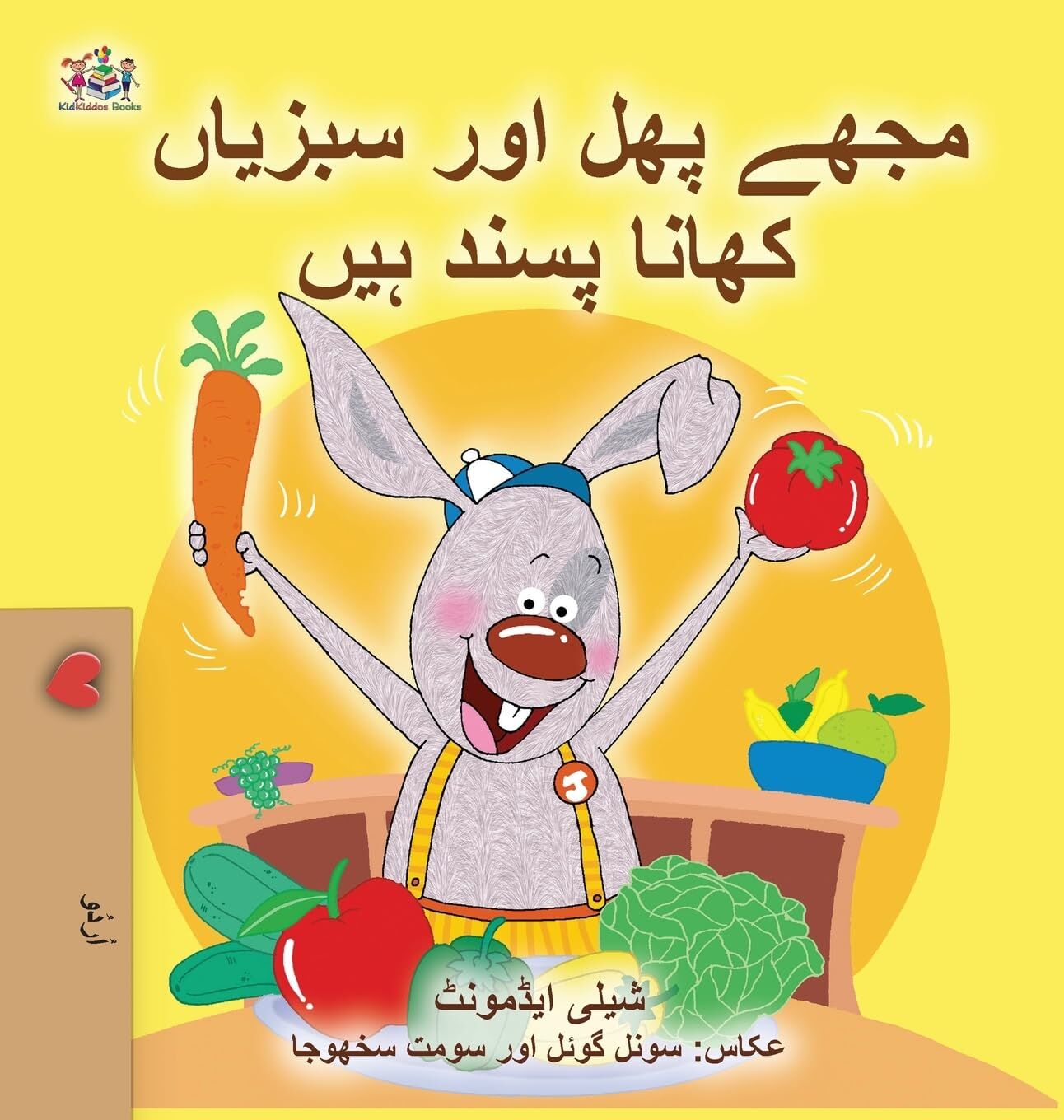 I Love to Eat Fruits and Vegetables (Urdu Children's Book)