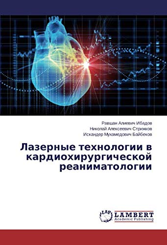 Лазерные технологии в кардиохирургической реаниматологии