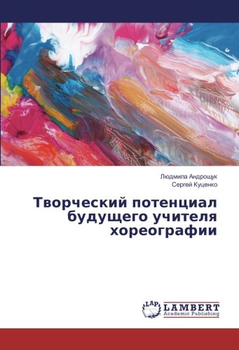 Творческий потенциал будущего учителя хореографии