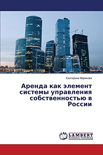 Аренда как элемент системы управления собственностью в России
