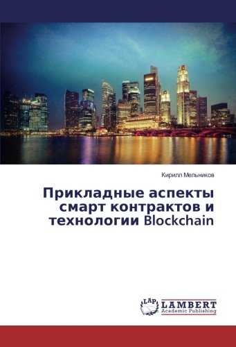 Прикладные аспекты смарт контрактов и технологии Blockchain