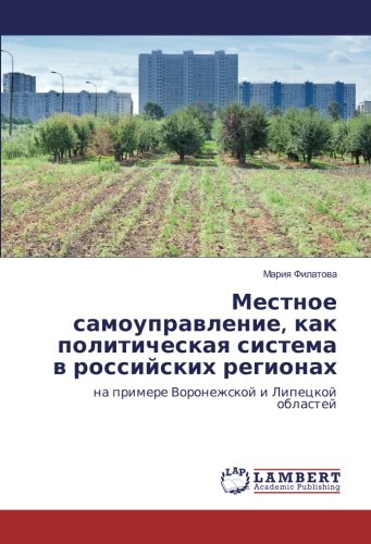 Местное самоуправление, как политическая система в российских регионах: на примере Воронежской и Липецкой областей: na primere Voronezhskoj i Lipeckoj oblastej