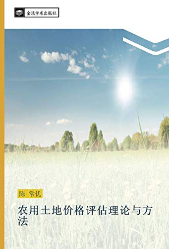 农用土地价格评估理论与方法