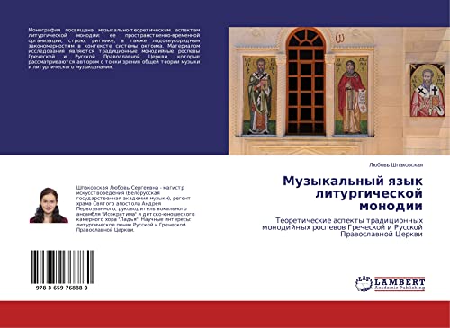 Muzykal'nyj qzyk liturgicheskoj monodii: Teoreticheskie aspekty tradicionnyh monodijnyh rospewow Grecheskoj i Russkoj Prawoslawnoj Cerkwi