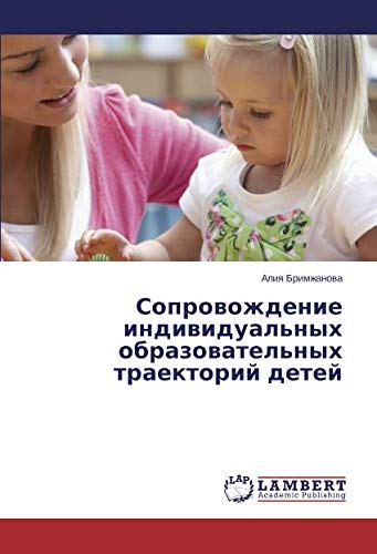 Сопровождение индивидуальных образовательных траекторий детей