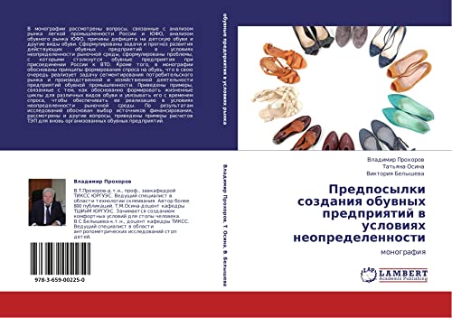 Predposylki sozdaniya obuvnykh predpriyatiy v usloviyakh neopredelennosti: monografiya: monografiq