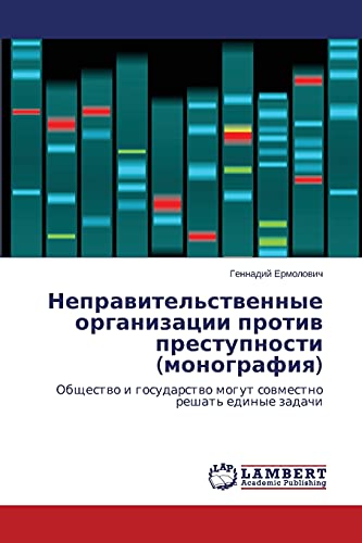Nepravitel'stvennye organizatsii protiv prestupnosti (monografiya): Obshchestvo i gosudarstvo mogut sovmestno reshat' edinye zadachi: Obschestwo i gosudarstwo mogut sowmestno reshat' edinye zadachi