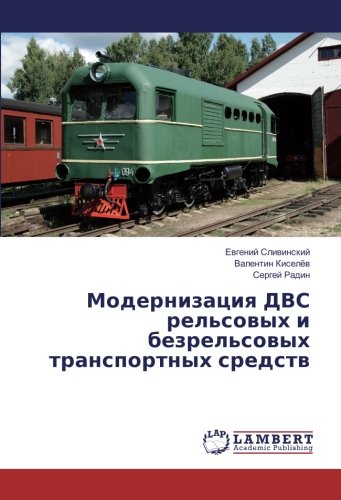 Модернизация ДВС рельсовых и безрельсовых транспортных средств