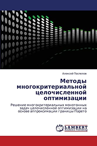 Методы многокритериальной целочисленной оптимизации: Решение многокритериальных монотонных задач целочисленной оптимизации на основе аппроксимации ... na osnowe approximacii granicy Pareto