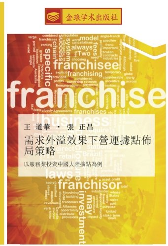 需求外溢效果下營運據點佈局策略: 以服務業投資中國大陸擴點為例: yi fu wu ye tou zi zhong guo da lu kuo dian wei li