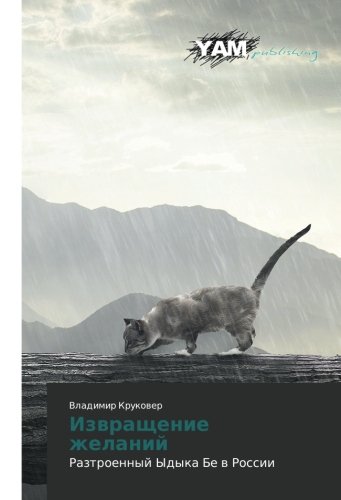 Izvrashchenie zhelaniy: Raztroennyy Ydyka Be v Rossii: Raztroennyj Ydyka Be w Rossii